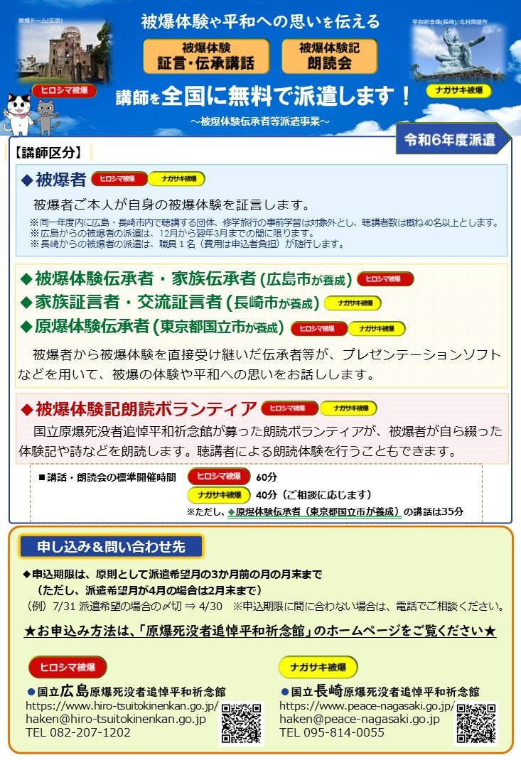 R６年度版　チラシ（被爆体験伝承者等派遣事業）.jpg