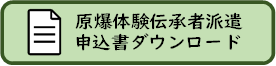 原爆体験伝承者派遣申込書ダウンロード