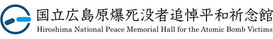 国立广岛追悼原子弹死难者和平祈念馆