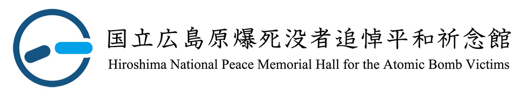 国立広島原爆死没者追悼平和祈念館 バナー画像