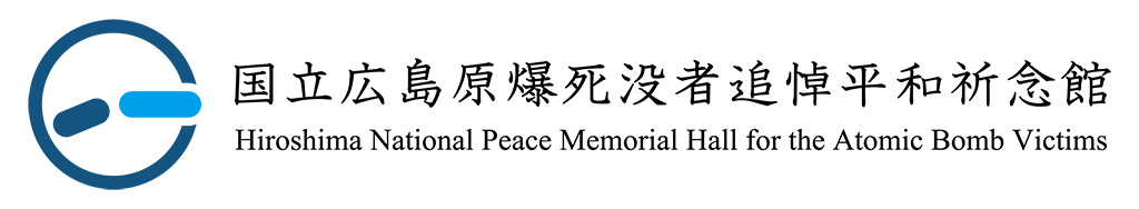 国立広島原爆死没者追悼平和祈念館 ロゴマーク