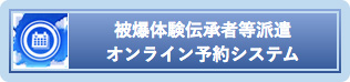 被爆体験伝承者等派遣オンライン予約システム