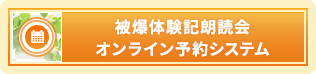 被爆体験記朗読会オンライン予約システム