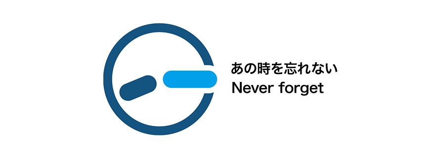 あの時を忘れない Never forget